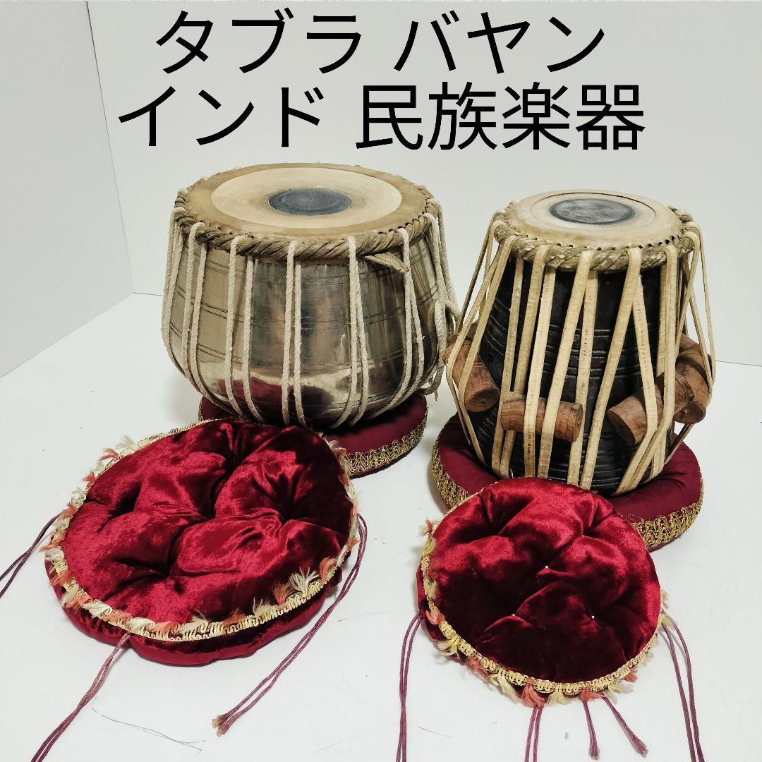 【希少】タブラ・バヤ タブラバヤセット バーヤ インド民族楽器 スチール 打楽器
