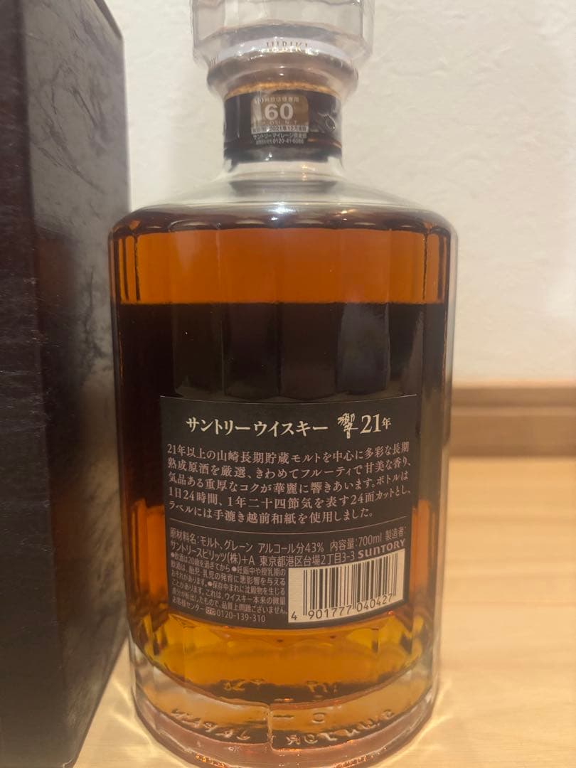 響21年 旧ボトル 新品未開封