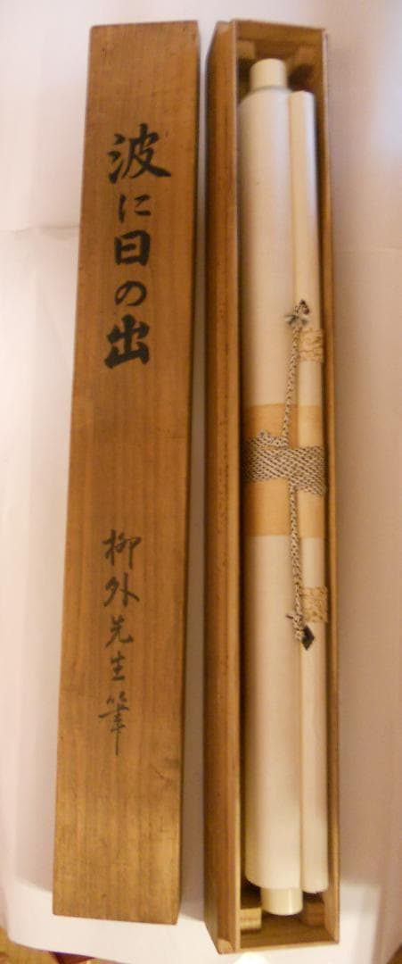 掛け軸 尾竹竹坡 波に日の出 絹本 希少 軸装 茶道具 掛軸 美品 です。