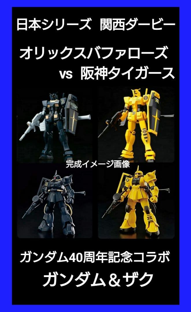 【関西ダービー】【ガンダム ザク】【オリックスバッファローズ】【阪神タイガース】