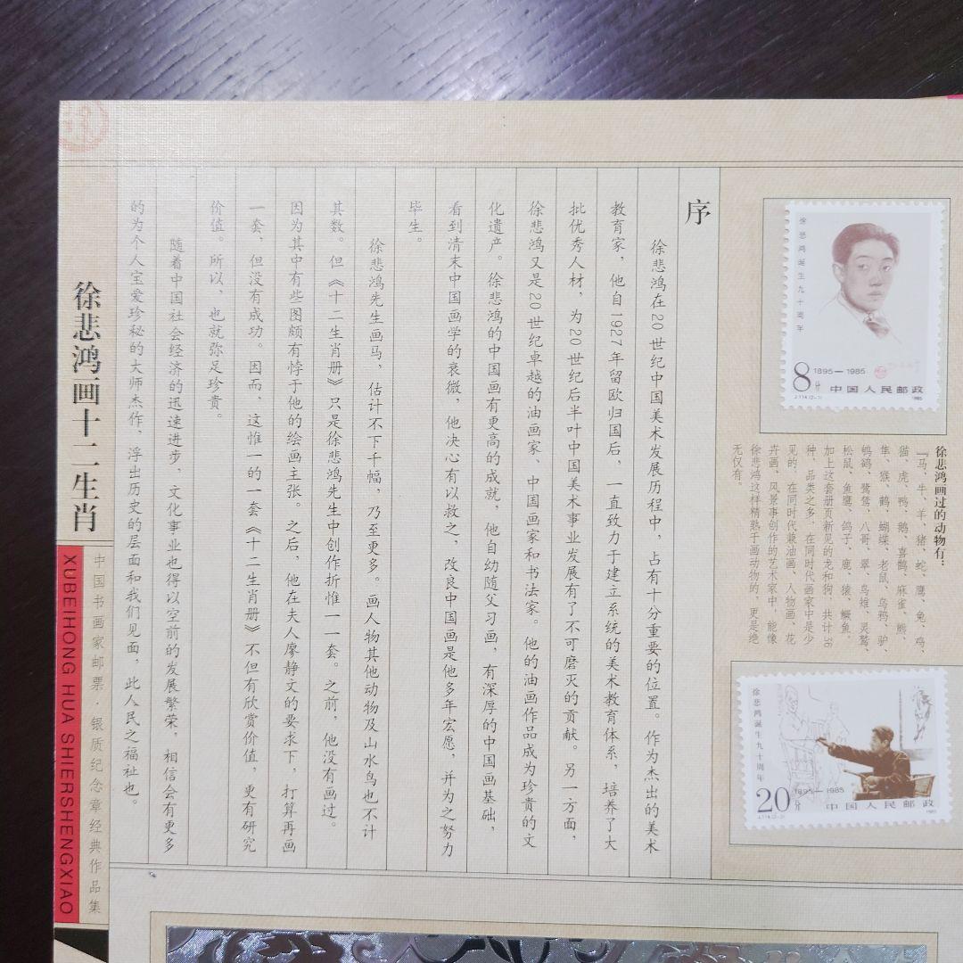 徐悲鸿 画 十二干支(十二生肖) 切手＆