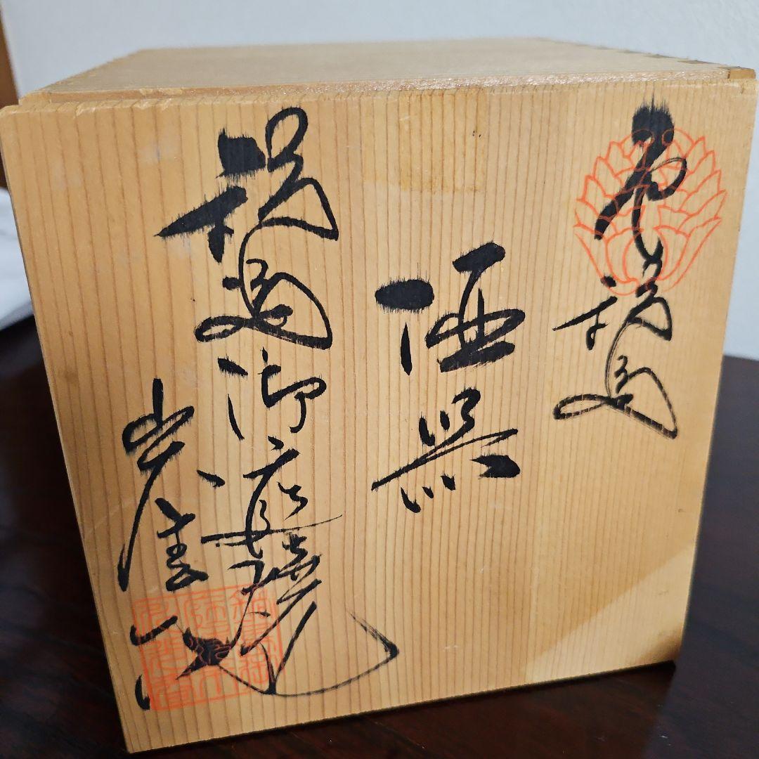 鍋島御庭焼　市川光春　『唐子酒器』　未使用 共箱付き