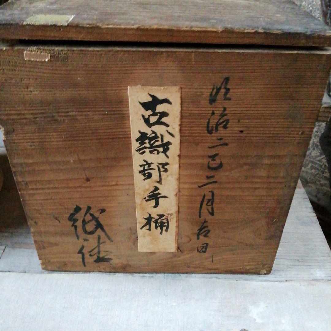 瀬戸焼　織部手桶　20.6cm　明治期