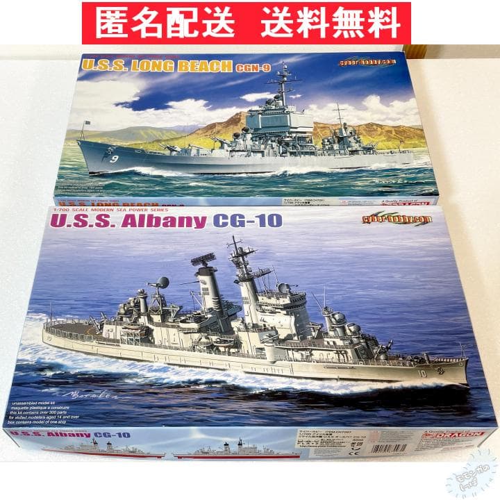 ★【サイバーホビー 1/700】アメリカ海軍 U.S.S オールバニCG-10他