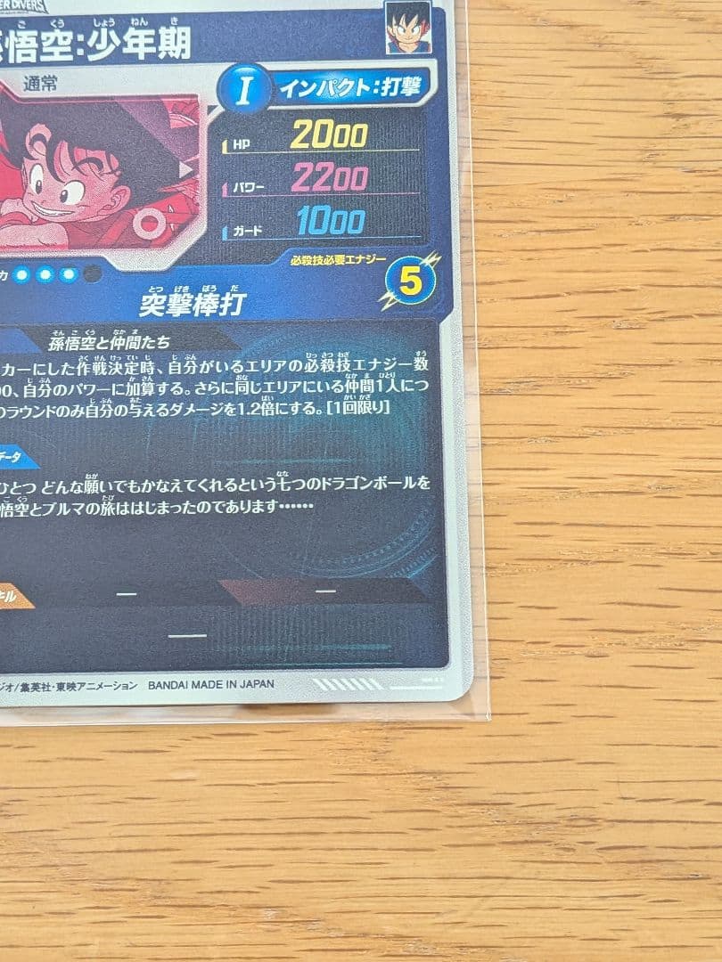 ドラゴンボールスーパーダイバーズ　神龍エクストラレア　孫悟空:少年期EXR