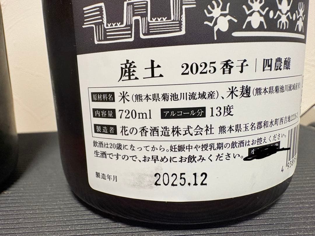 産土 山田錦 四農醸・香子 四農醸 720ml 2本セット