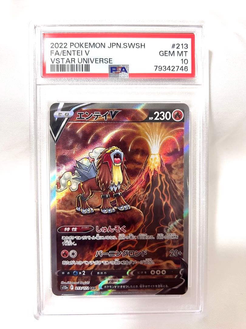 【連番】エンテイスイクンライコウ Vstar SAR psa10