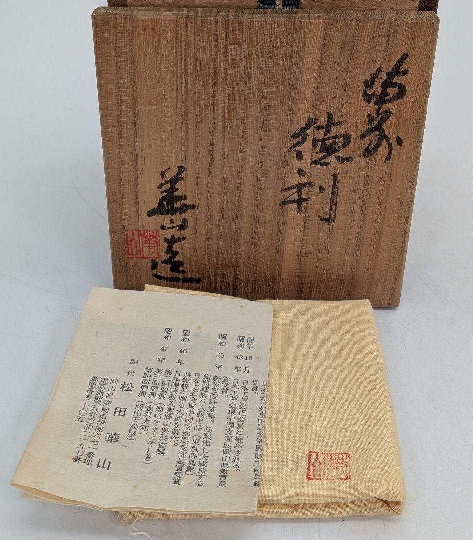 岡山県重要無形文化財 四代松田華山 備前焼 徳利 共箱共布栞 とっくり 酒器