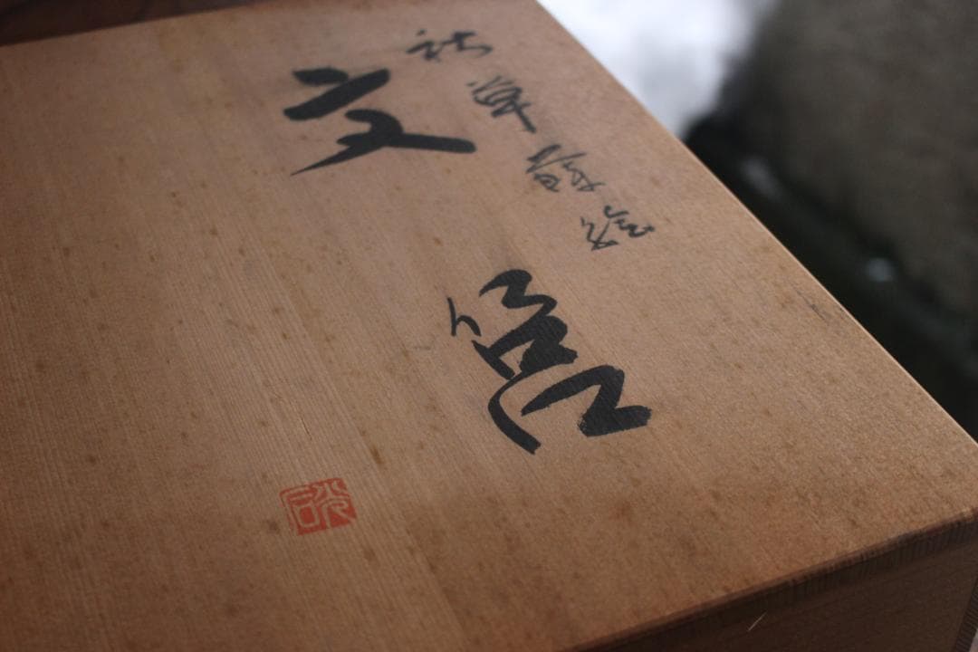 デッドストック！上質黒漆に極上秋草蒔絵の美しい文箱（検京塗輪島塗蒔絵沈金小箱