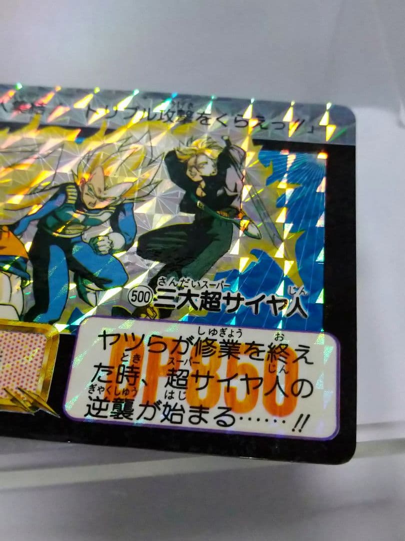 ドラゴンボール カードダス 本弾 No.500 三大超サイヤ人 1992年