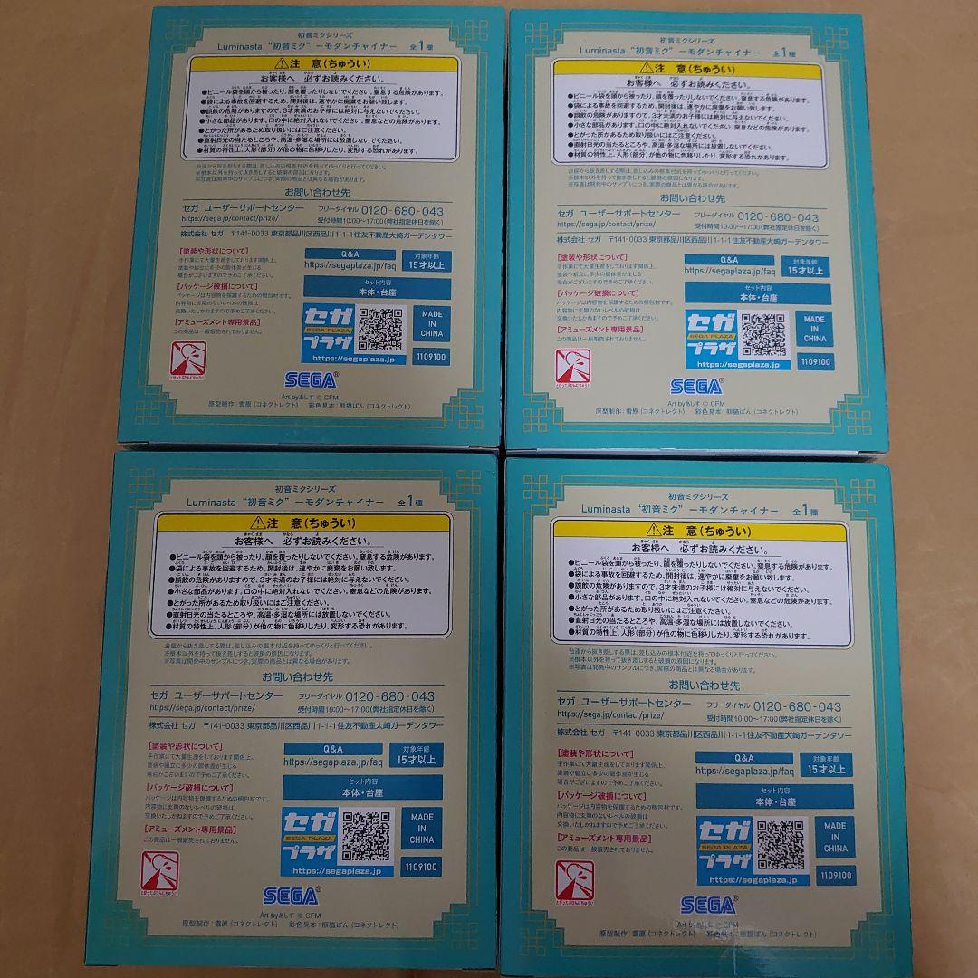 初音ミク モダンチャイナ フィギュア 4点