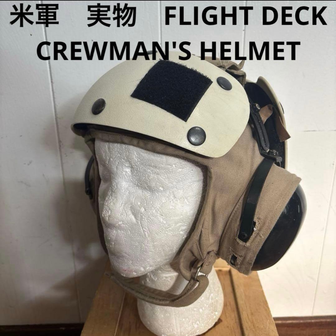 米軍　実物　FLIGHT DECK CREWMAN'S HELMET 送料無料⑥