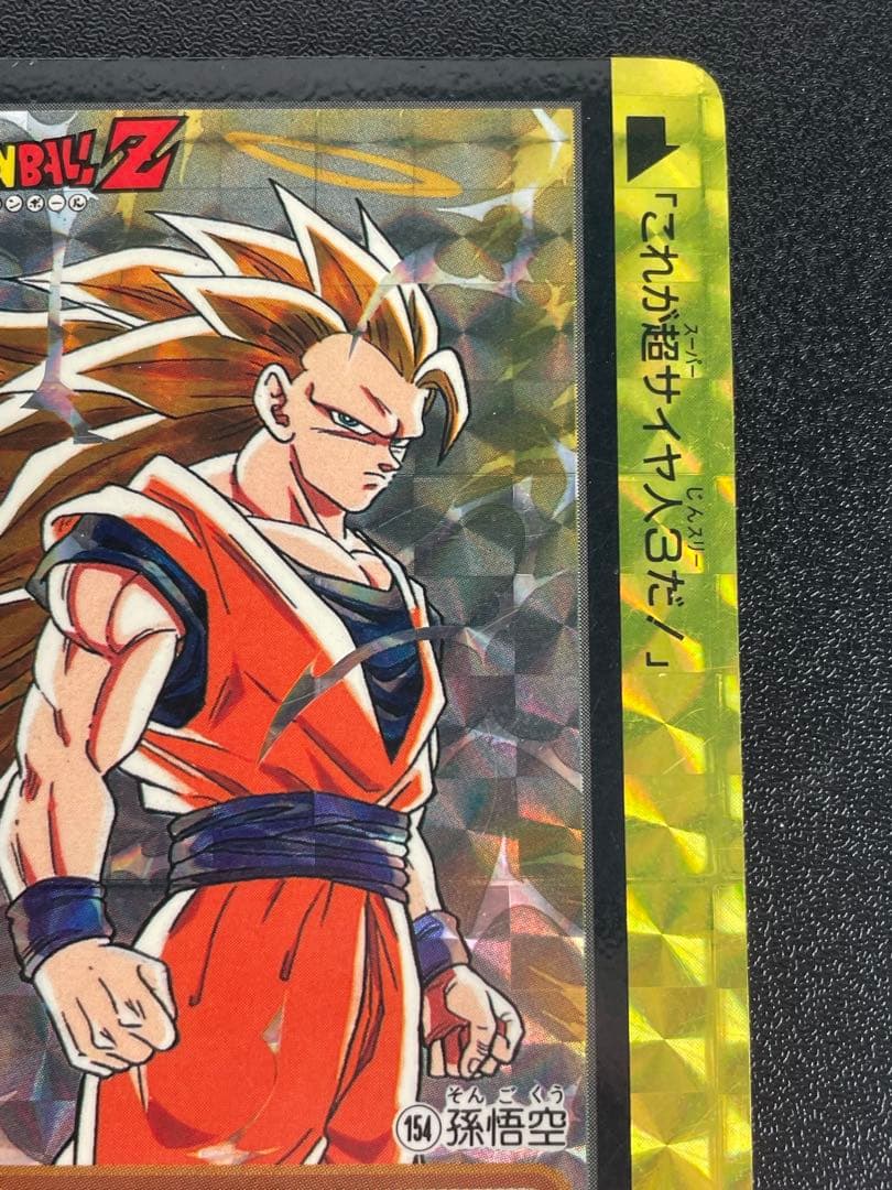 孫悟空 154 カードダス10億枚突破 これが超サイヤ人3 だ トレカ カード