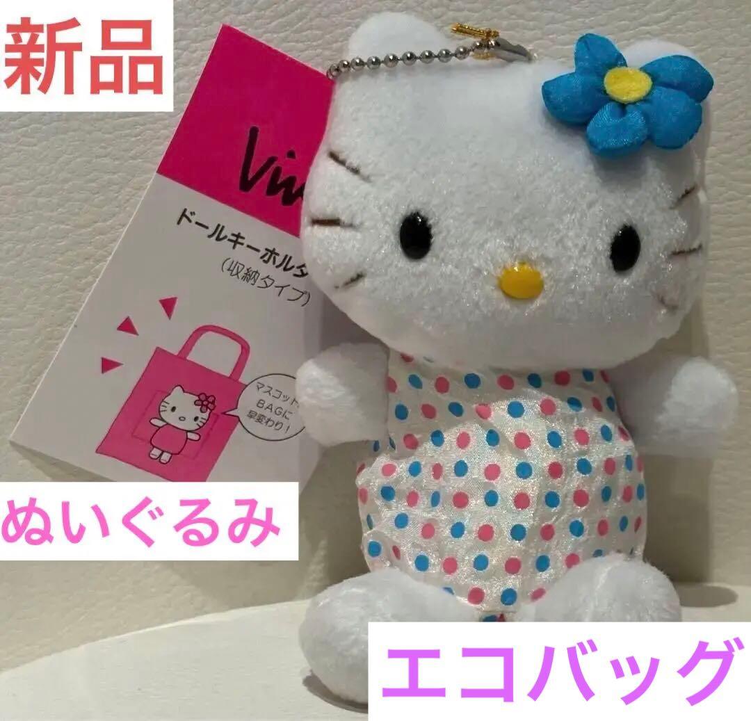 平成 レトロ　激レア　ハローティ ぬいぐるみ エコバッグ　新品タグ付 1999