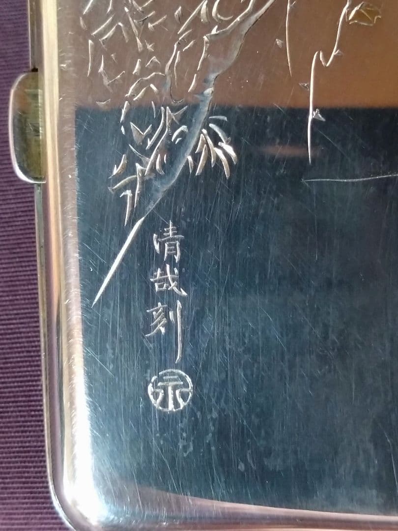 銀無垢   彫金  富士山 枝松葉彫 シガレットケース   「清哉刻」刻銘