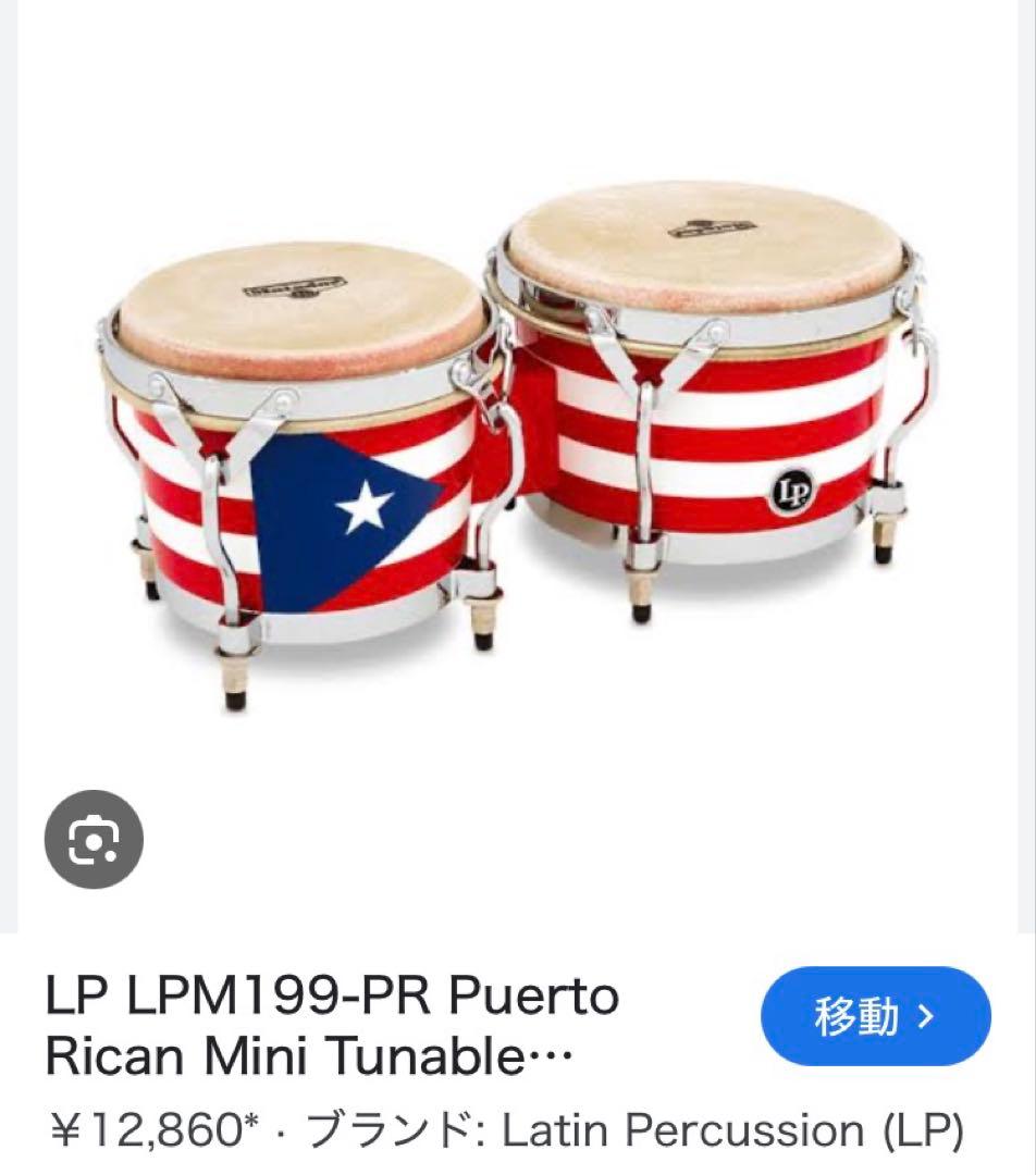 LP キューバ ボンゴ【新品】とプエルトリコ　ミニボンゴ【ほぼ新品】