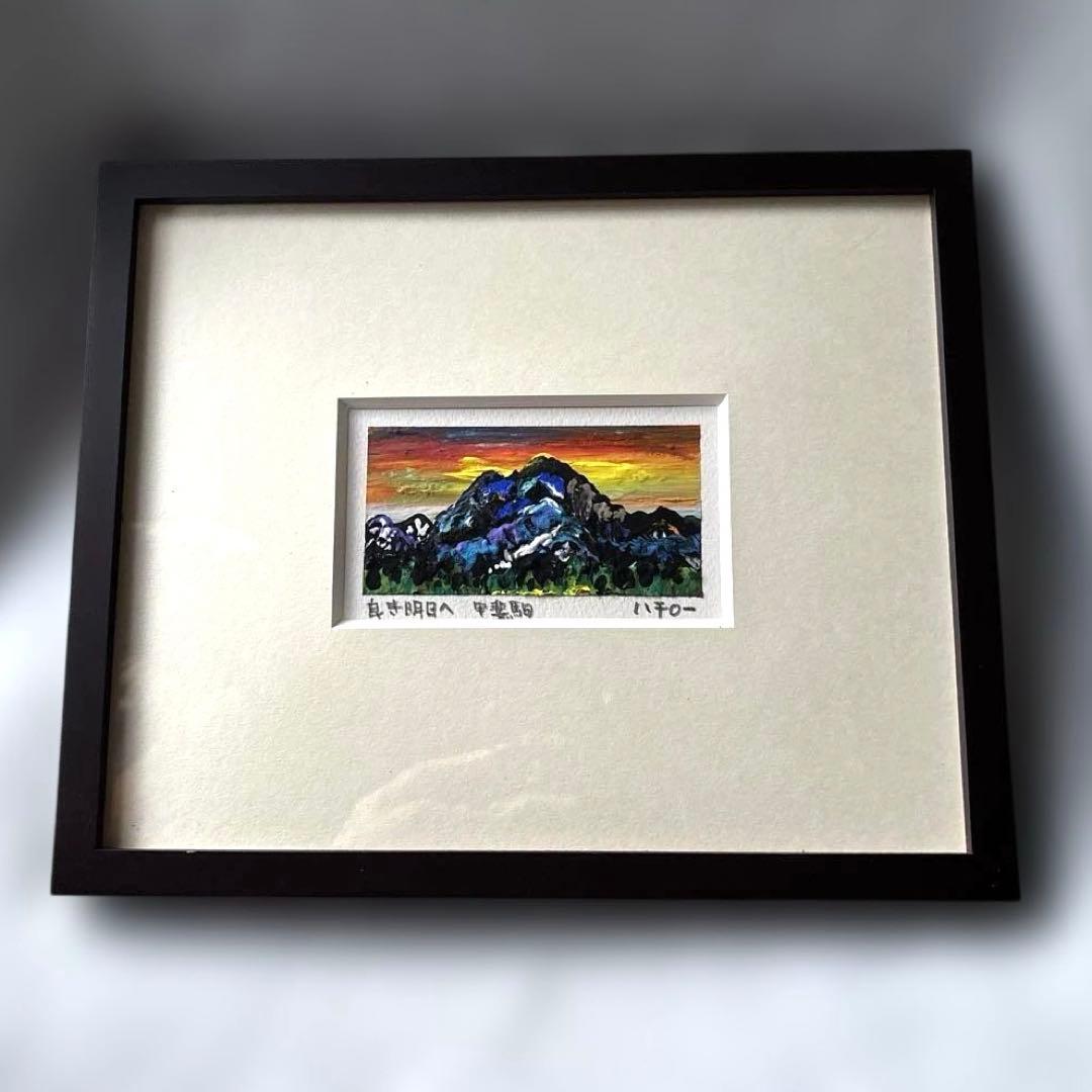 マチダハチロー 山岳画家 甲斐駒ヶ岳 2点セット　額縁　箱付き