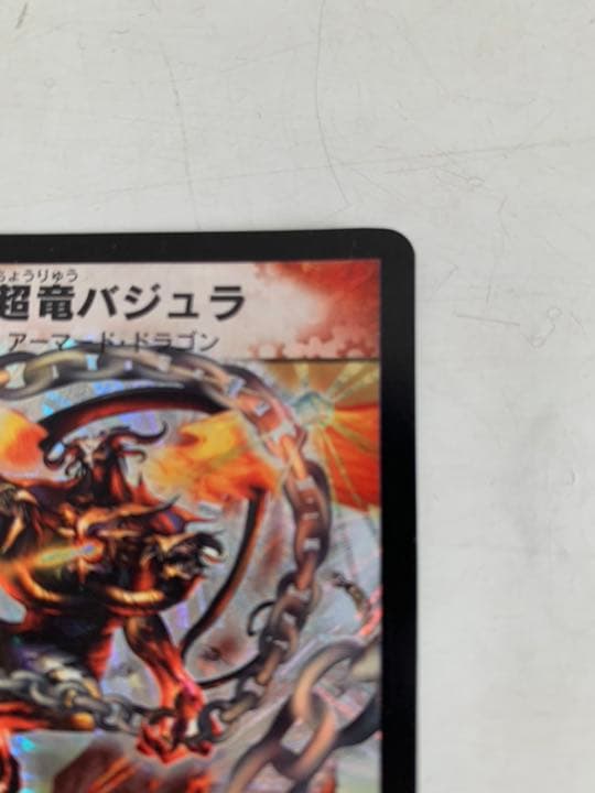 デュエルマスターズ 超竜バジュラ　初期