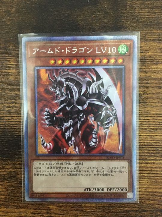 遊戯王 アームド・ドラゴン ＬＶ１０　プリシク
