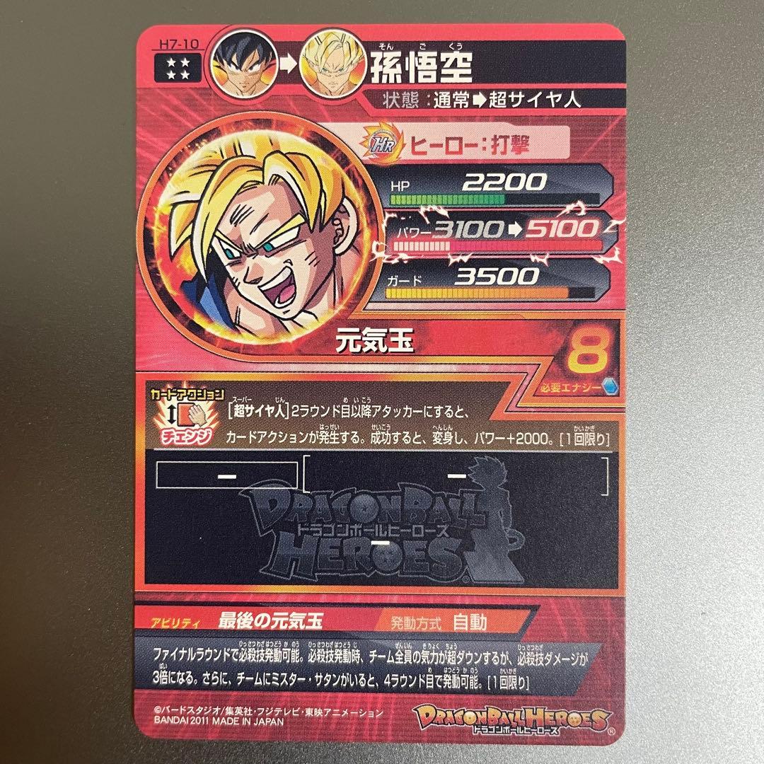 孫悟空 H7-10 ドラゴンボールヒーローズ SDBH