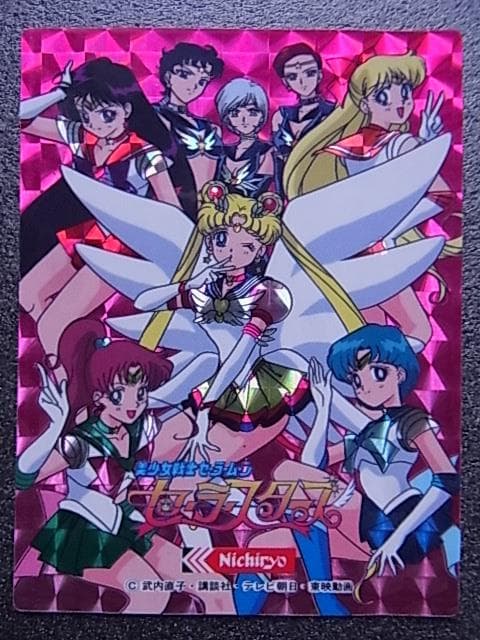 美少女戦士セーラームーン　セーラースターズ　日糧製パン　キラカード　プリズム