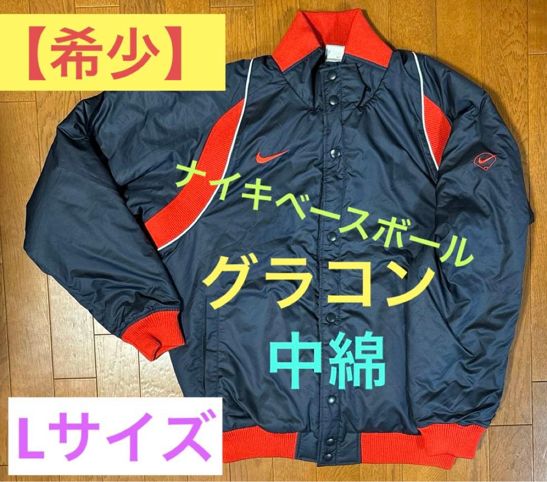 【値下げ不可】ナイキ ベースボール グラコン 中綿 グラウンドコート NIKE