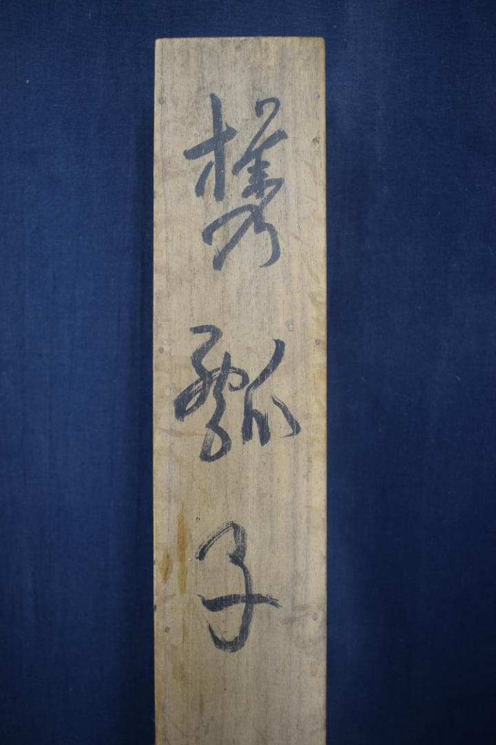 【真作】三木翠山/人物図/携瓢子/掛軸☆宝船☆Z-468