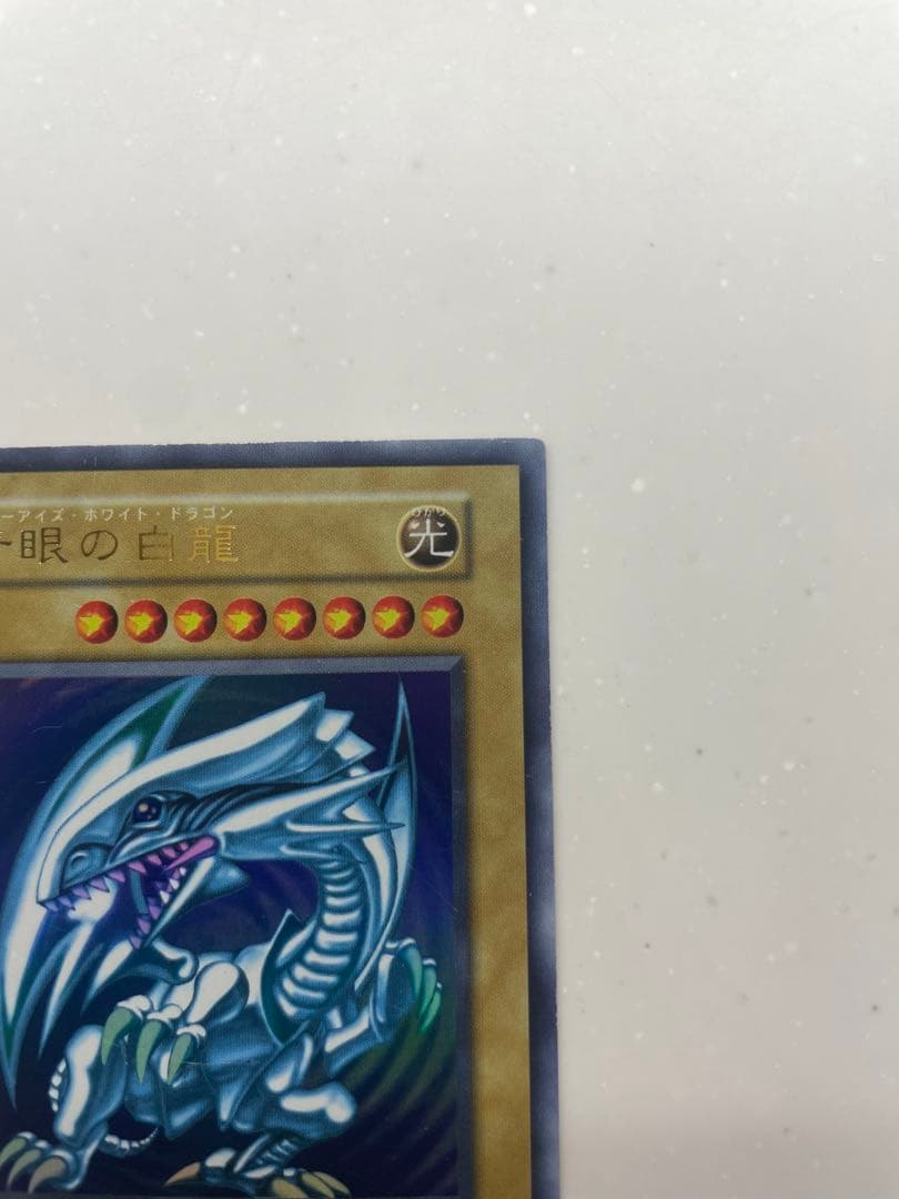 【初期】青眼の白龍 88631139 ブルーアイズホワイトドラゴン