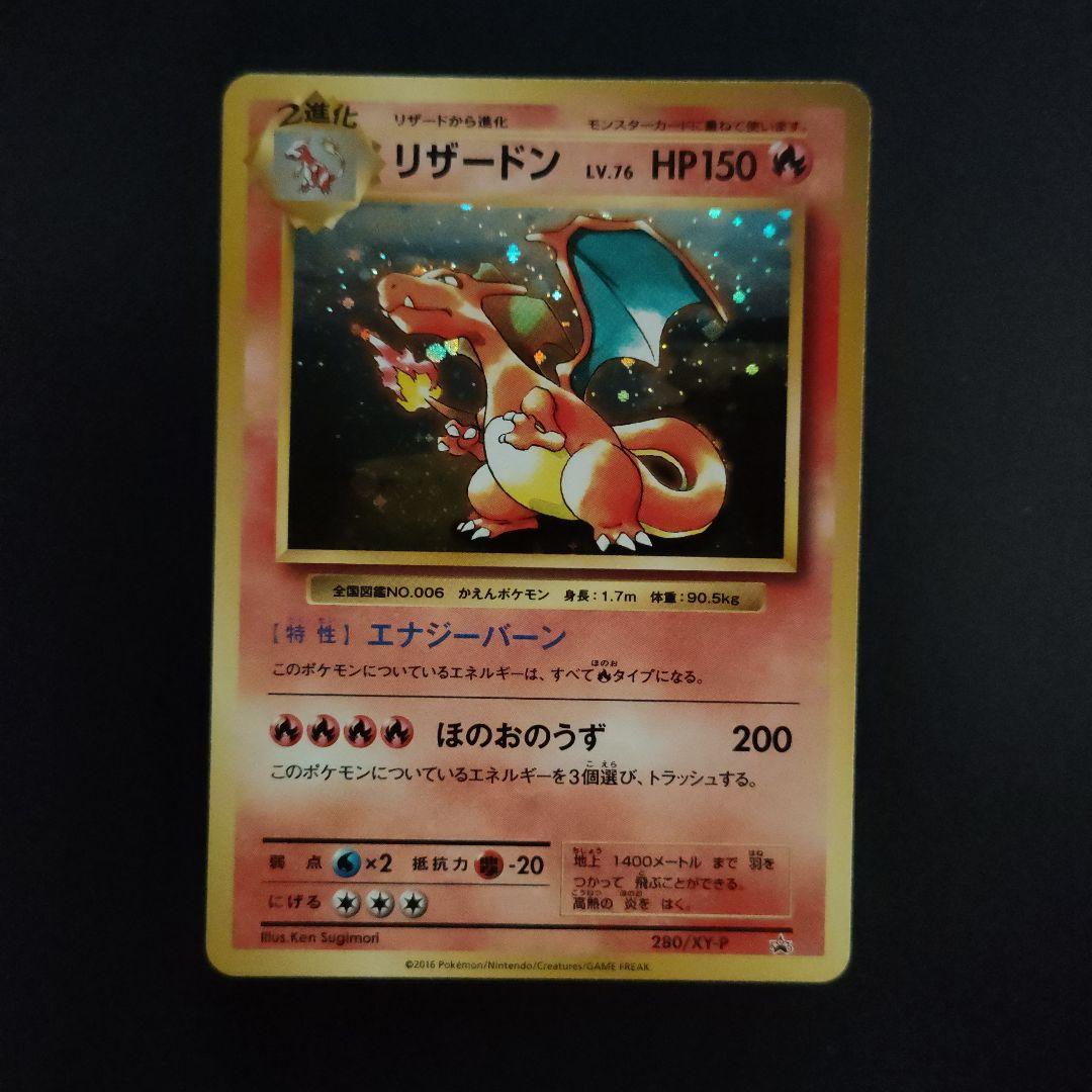 リザードン 280/XY-P：とりかえっこプリーズキャンペーン20th