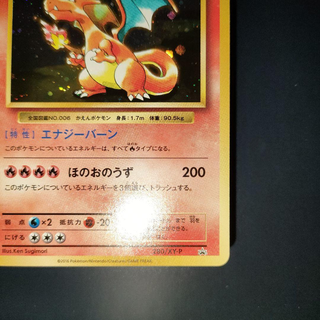 リザードン 280/XY-P：とりかえっこプリーズキャンペーン20th