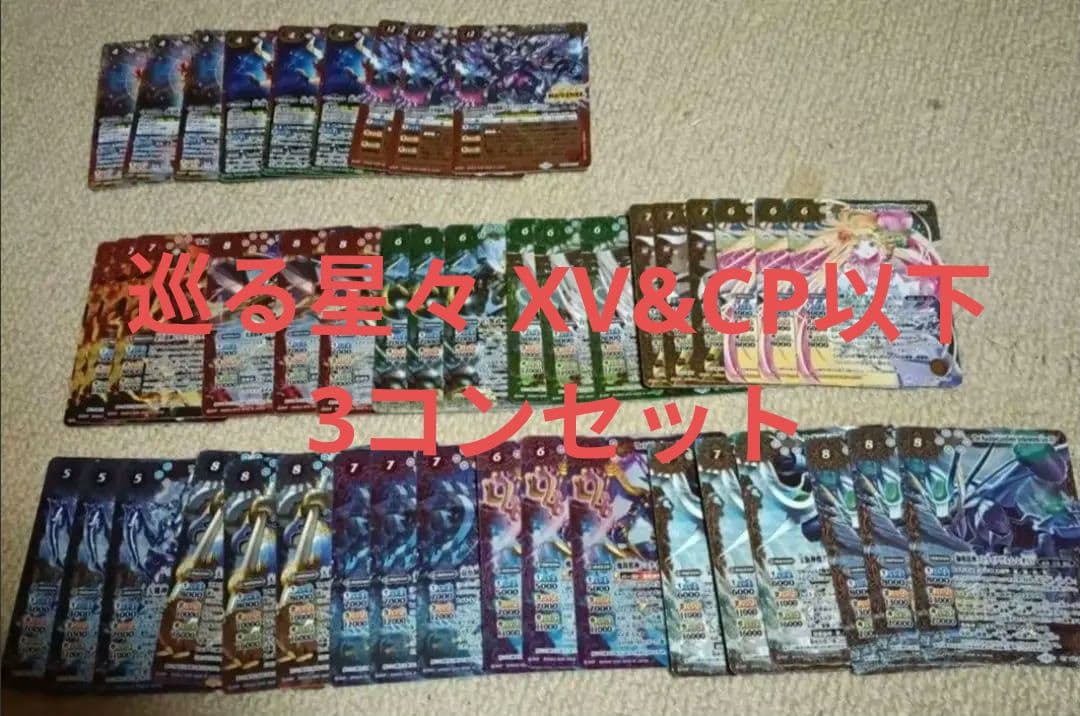 巡る星々　XV&CP以下　3コンセット バトスピ 全114種　シク無し
