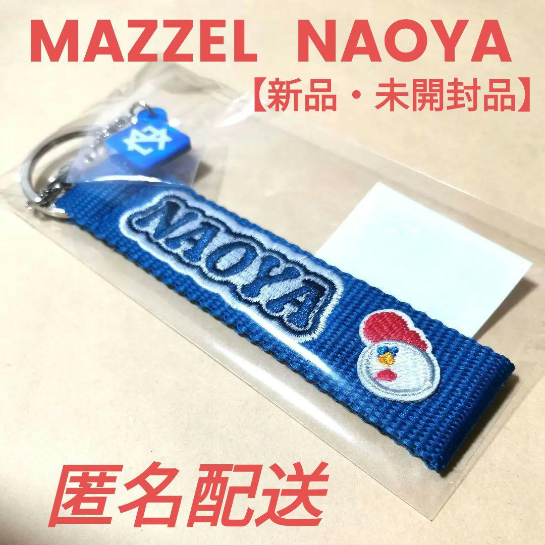 MAZZEL NAOYA ループキーホルダー マーゼル ネームキーホルダー