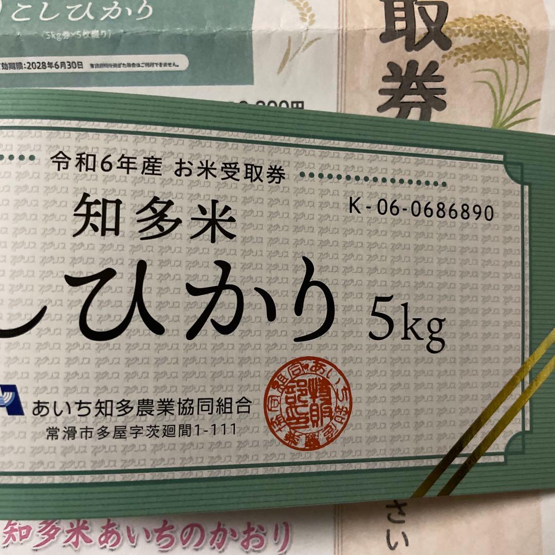 コシヒカリ　知多米　5キロお米チケット5枚綴り