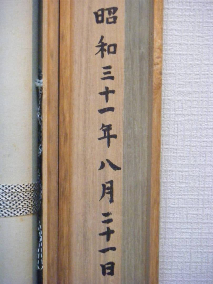掛軸　大魂主　四字書　家庭和楽　逸品　共箱入　H58