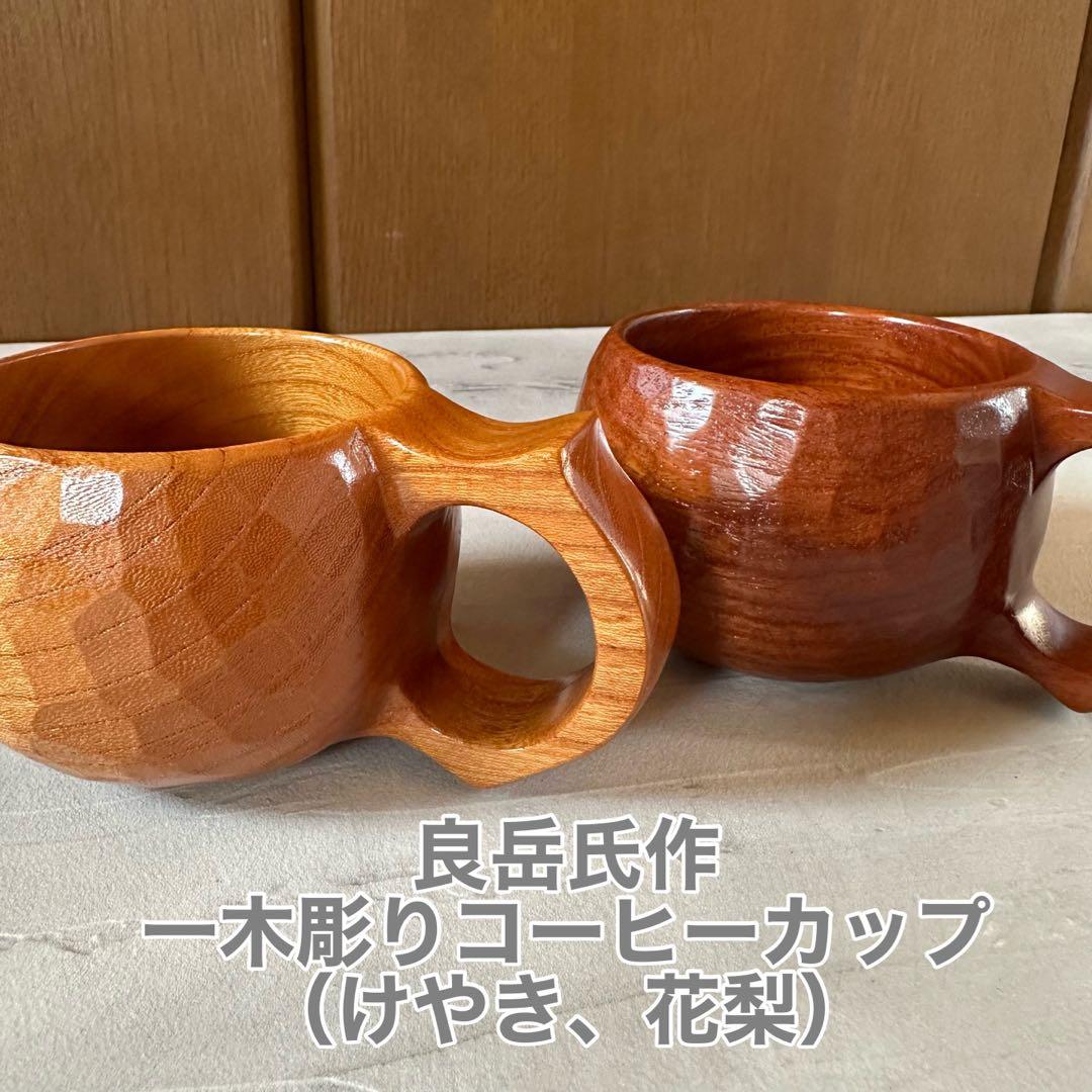 【美品】良岳氏作 木製コーヒーカップ けやき・花梨（2脚セット）