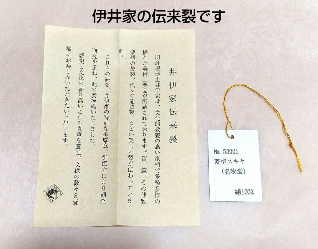 【超希少・新品・未使用】井伊家伝来裂（きれ)・菱形スキヤ（名物裂）絹100％