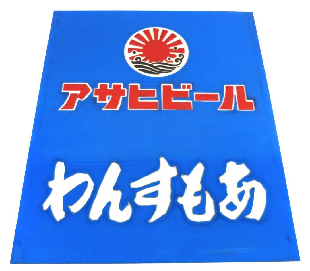 アサヒビール　大判　プラ看板　昭和レトロ　わんすもあ　プラスチック製　当時物