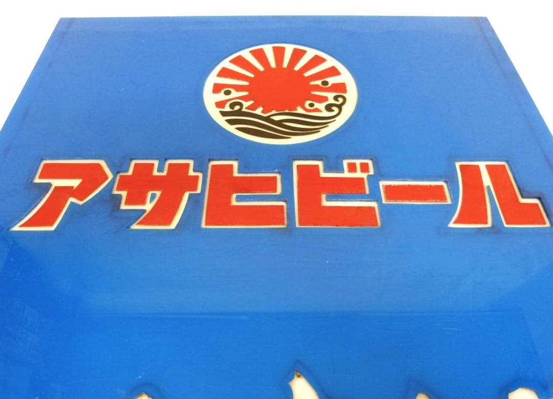 アサヒビール　大判　プラ看板　昭和レトロ　わんすもあ　プラスチック製　当時物