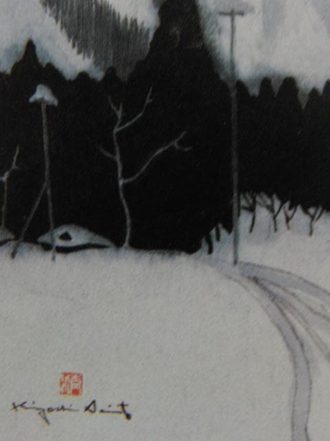 斎藤清、会津の冬　本郷長馬越、希少な額装用画集より、新品高級額装付