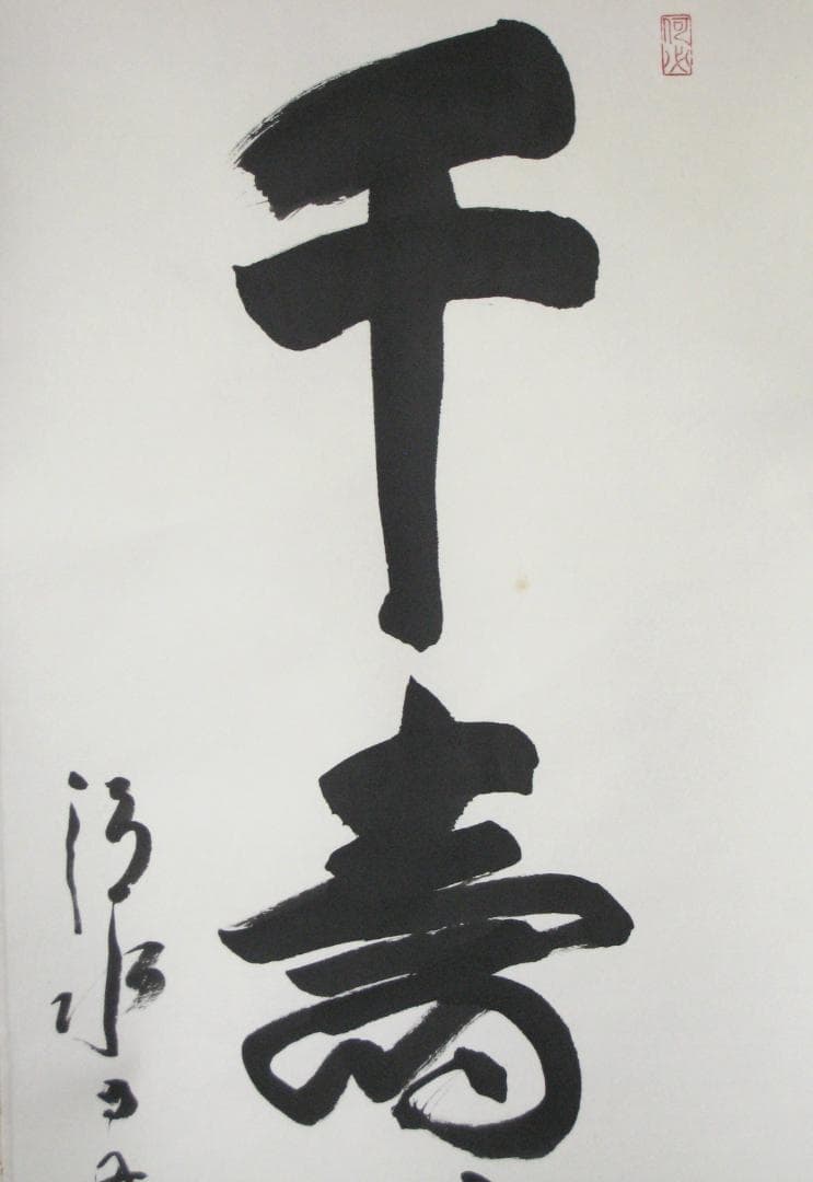 【真筆】掛け軸 茶掛　千壽萬壽◆清水寺 貫主 森 清範　共箱・タトウ箱付