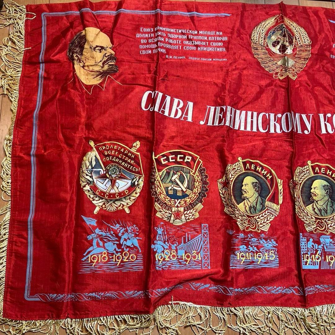 ソ連　レーニンの顔が描かれた横断幕　フリンジ付き