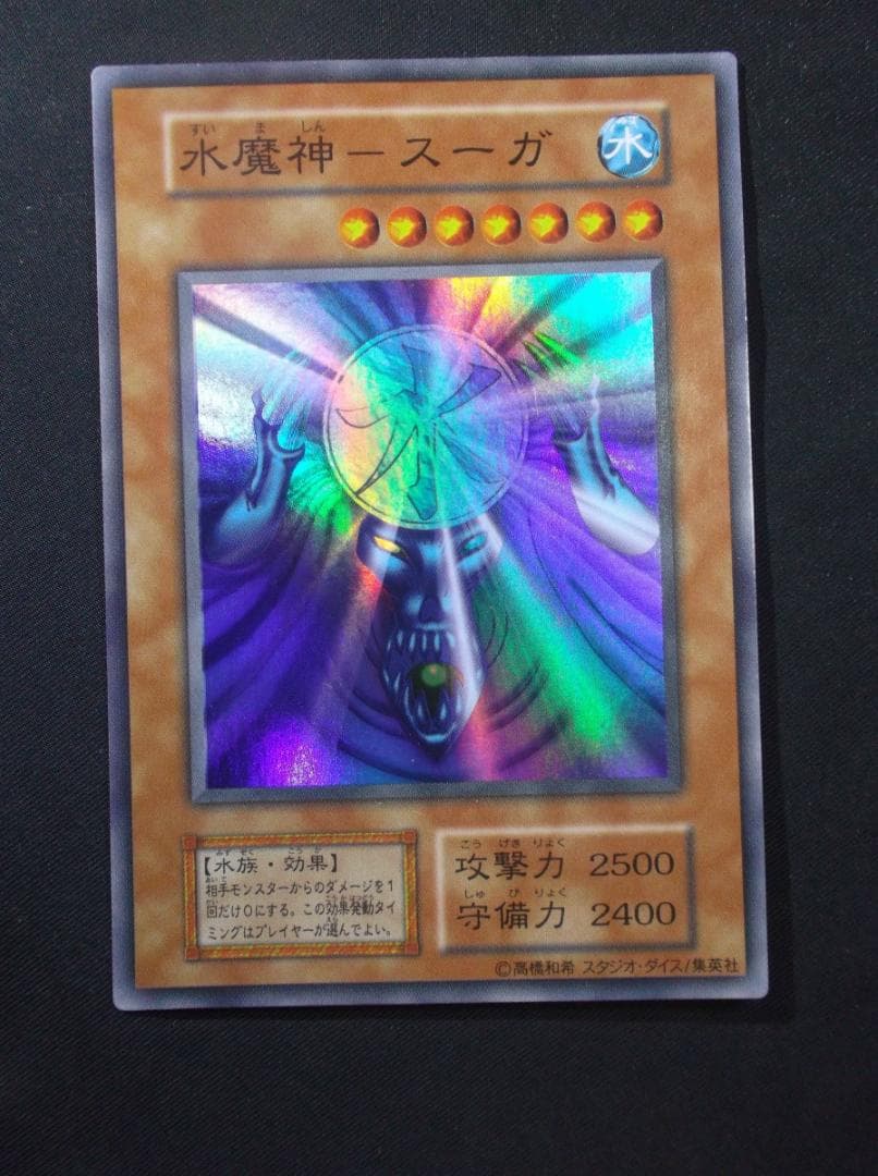 遊戯王初期　水魔人　スーガ　スーパーレア　未使用