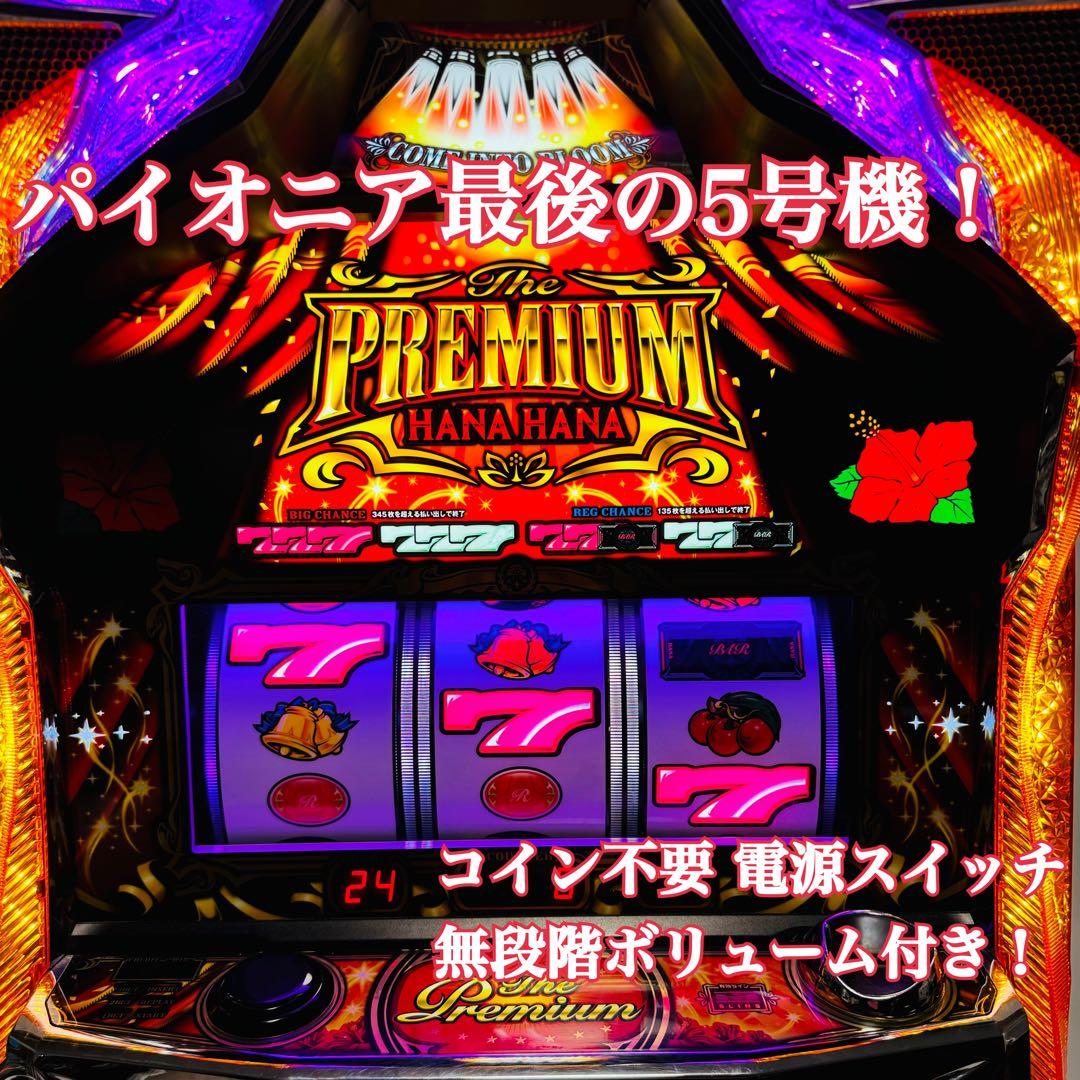 送料込み 名機 プレミアムハナハナ パチスロ 実機 不要機 パイオニア