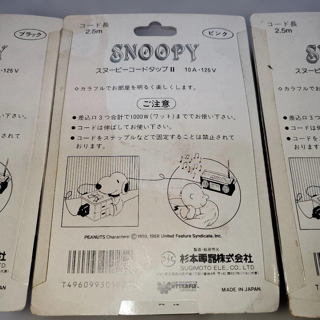 スヌーピー コードタップ 3色セット　レトロ　レア　延長コード