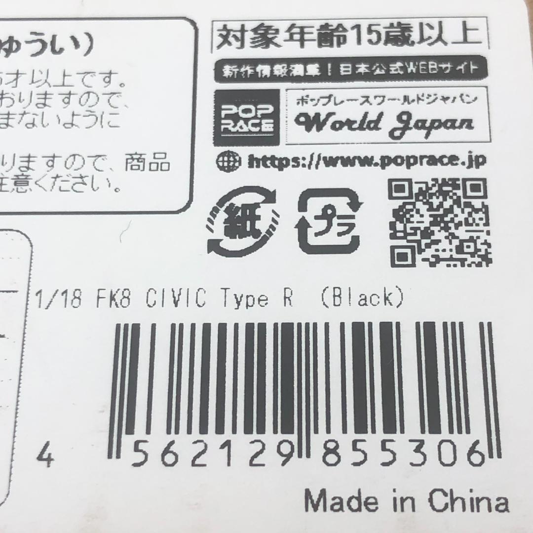 POP RACE　1/18　Civic Type R【新品】シビック　タイプR