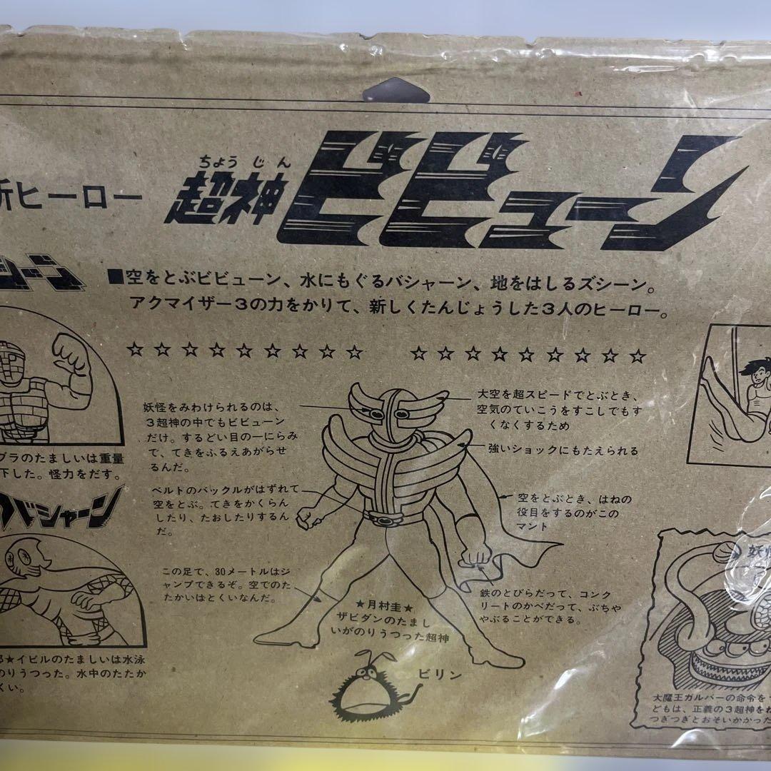 ⚠️未開封デッドストック　超神ビビューン　ファイブセット　当時物　ブルマァク