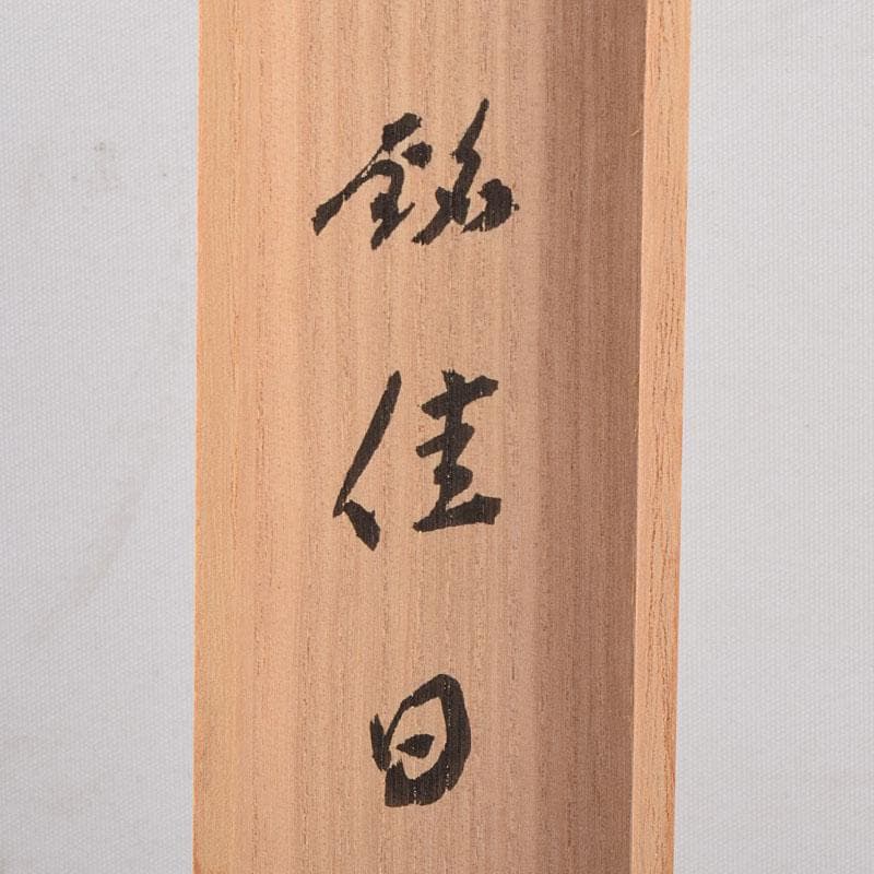茶道具　影林宗篤作　茶杓　銘「佳日」　前大徳　福本積應書付　共箱共筒　C8554