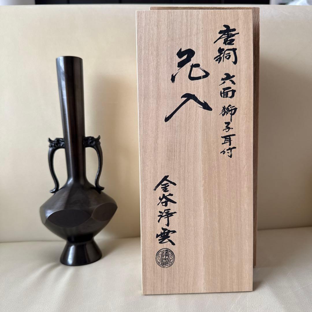 【茶道具　花入】 唐銅花入　六面獅子耳付花入　金谷浄雲作