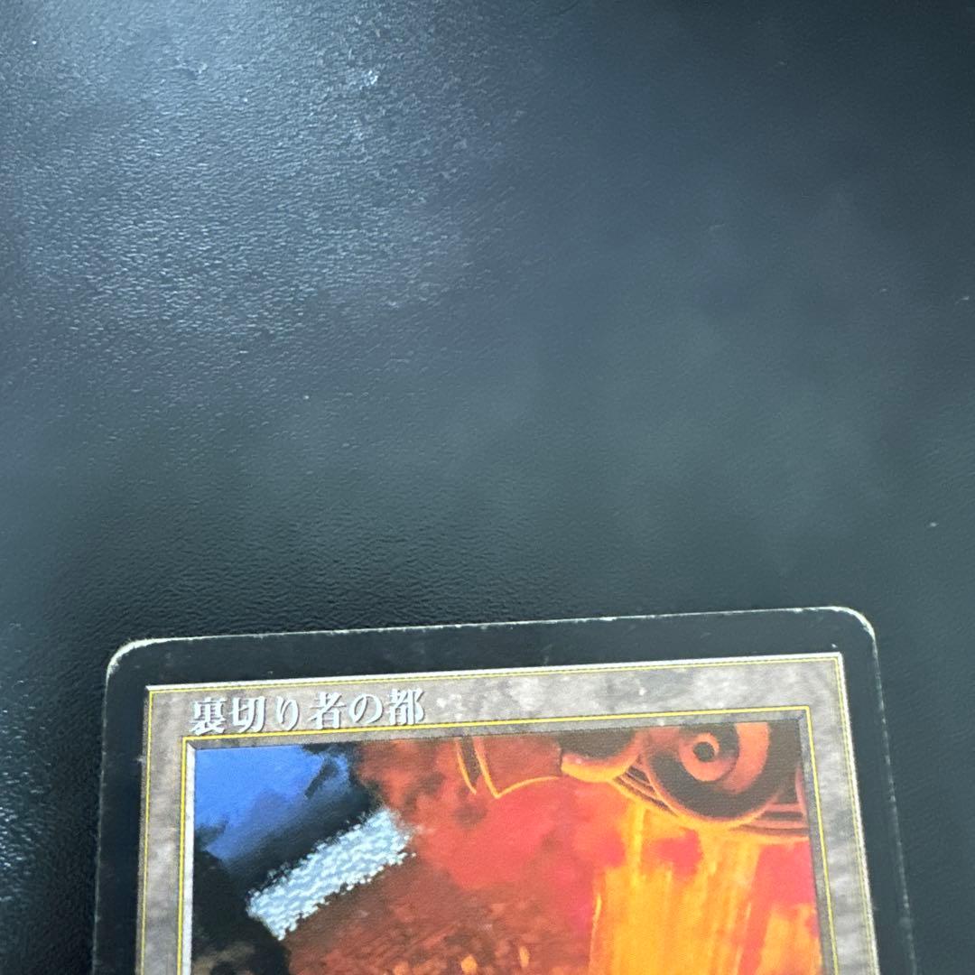 裏切り者の都　日本語版 マジック：ザ・ギャザリング