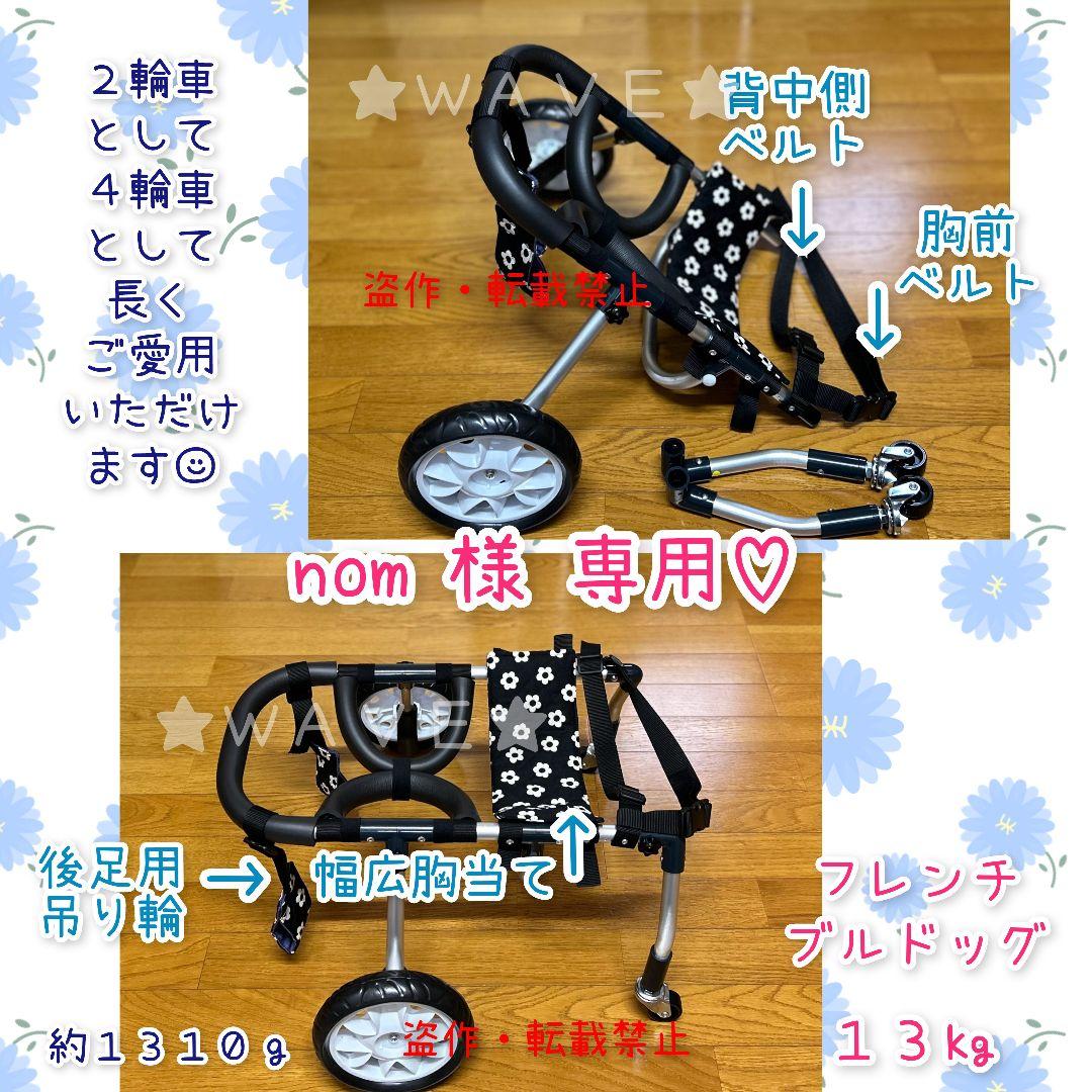 nom　犬用車椅子　犬の歩行器　フレブル　犬の車いす　リハビリ２輪 中型犬